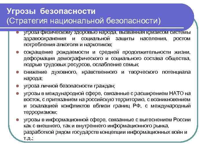 Угрозы безопасности (Стратегия национальной безопасности) l l l угроза физическому здоровью народа, вызванная кризисом