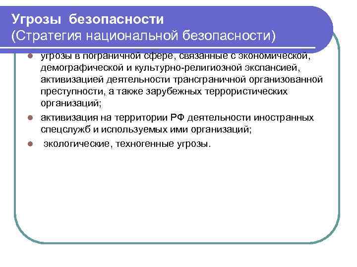 Угрозы безопасности (Стратегия национальной безопасности) угрозы в пограничной сфере, связанные с экономической, демографической и