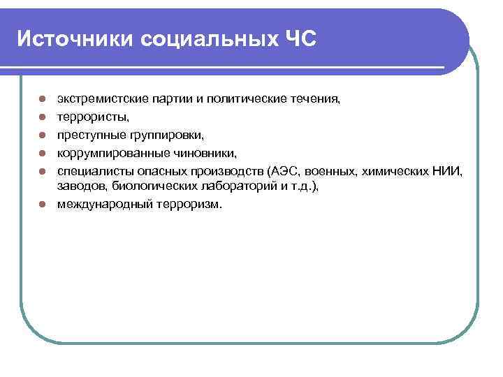 Источники социальных ЧС l l l экстремистские партии и политические течения, террористы, преступные группировки,