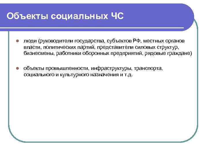 Объекты социальных ЧС l люди (руководители государства, субъектов РФ, местных органов власти, политических партий,