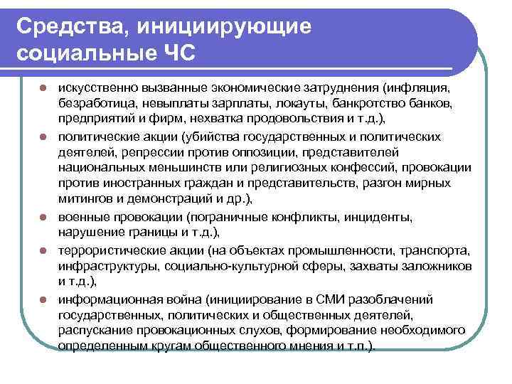 Средства, инициирующие социальные ЧС l l l искусственно вызванные экономические затруднения (инфляция, безработица, невыплаты