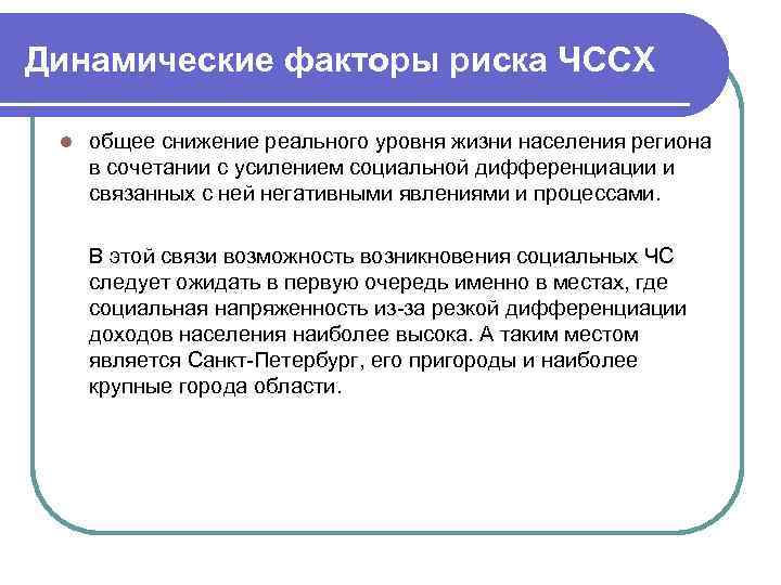 Динамические факторы риска ЧССХ l общее снижение реального уровня жизни населения региона в сочетании