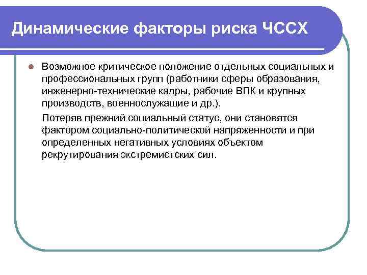 Динамические факторы риска ЧССХ l Возможное критическое положение отдельных социальных и профессиональных групп (работники