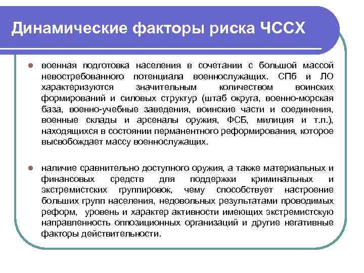 Динамические факторы риска ЧССХ l военная подготовка населения в сочетании с большой массой невостребованного