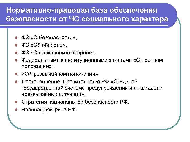 Нормативно-правовая база обеспечения безопасности от ЧС социального характера l l l l ФЗ «О