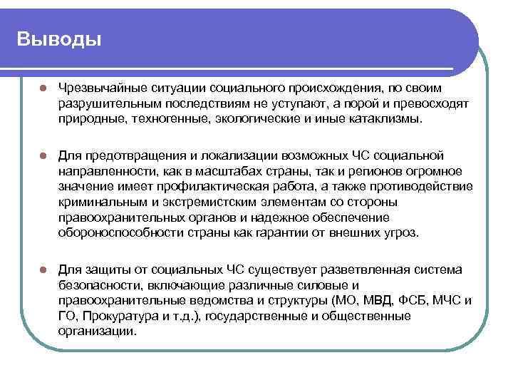 Выводы l Чрезвычайные ситуации социального происхождения, по своим разрушительным последствиям не уступают, а порой