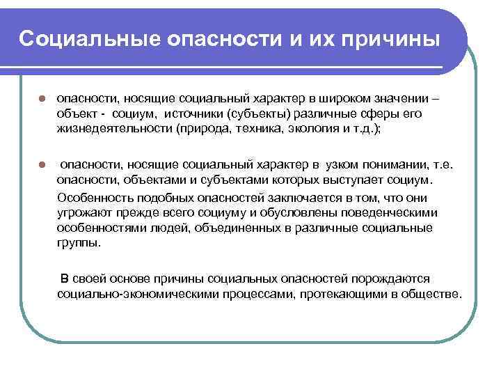 Социальные опасности и их причины l опасности, носящие социальный характер в широком значении –