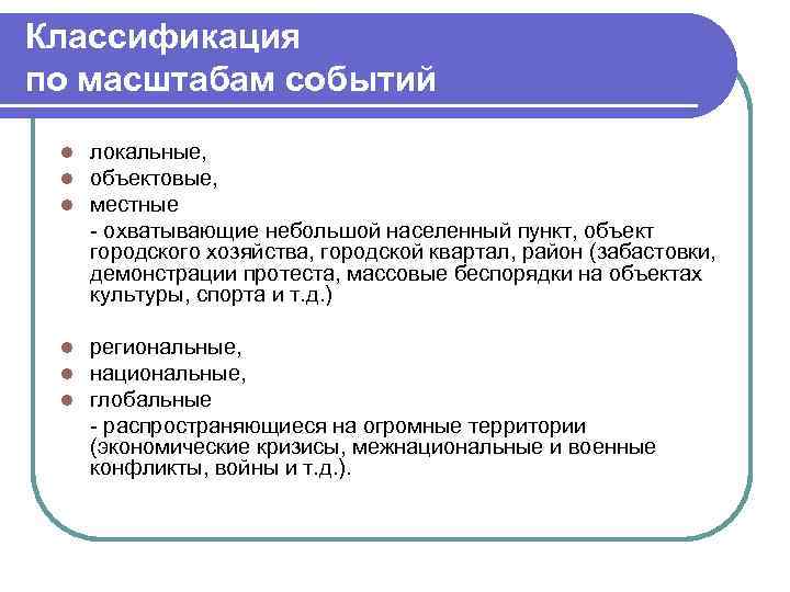 Классификация по масштабам событий l l l локальные, объектовые, местные - охватывающие небольшой населенный