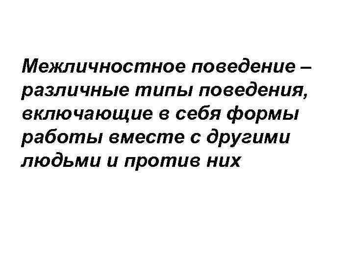 Включи поведению. Межличностное поведение. Интерперсональное поведение. Типы интерперсонального поведения. Типы межличностного поведения.