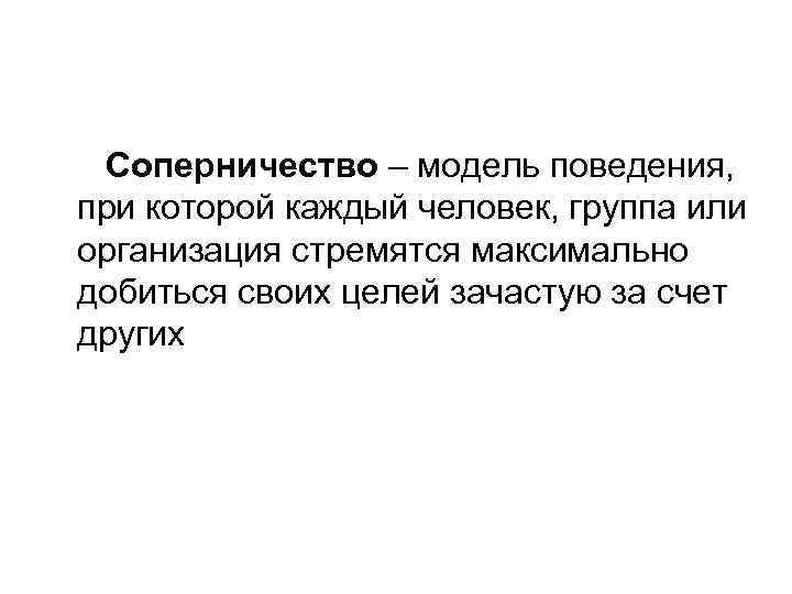 Соперничество – модель поведения, при которой каждый человек, группа или организация стремятся максимально добиться