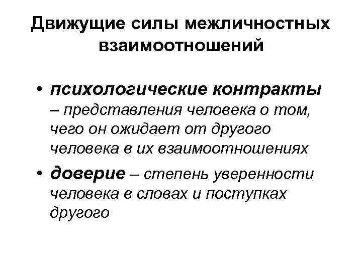 Движущие силы межличностных взаимоотношений • психологические контракты – представления человека о том, чего он