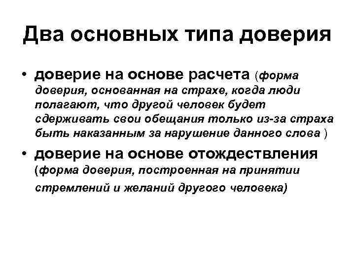 Два основных типа доверия • доверие на основе расчета (форма доверия, основанная на страхе,