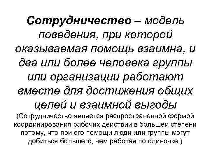 Сотрудничество – модель поведения, при которой оказываемая помощь взаимна, и два или более человека