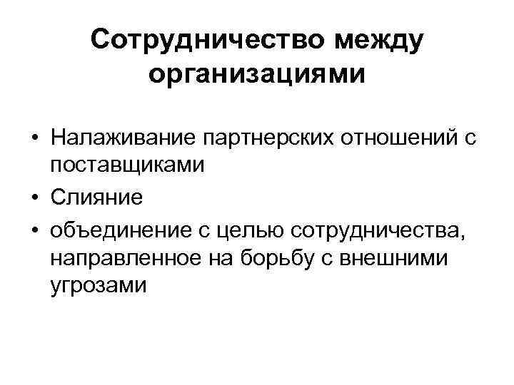 Сотрудничество между организациями • Налаживание партнерских отношений с поставщиками • Слияние • объединение с