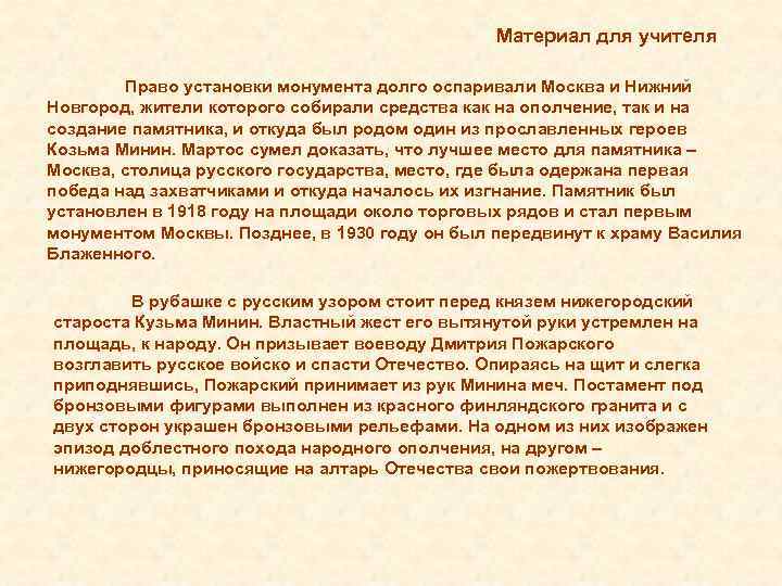 Материал для учителя Право установки монумента долго оспаривали Москва и Нижний Новгород, жители которого