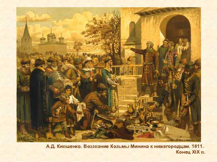 А. Д. Кившенко. Воззвание Козьмы Минина к нижегородцам. 1611. Конец XIX в. 