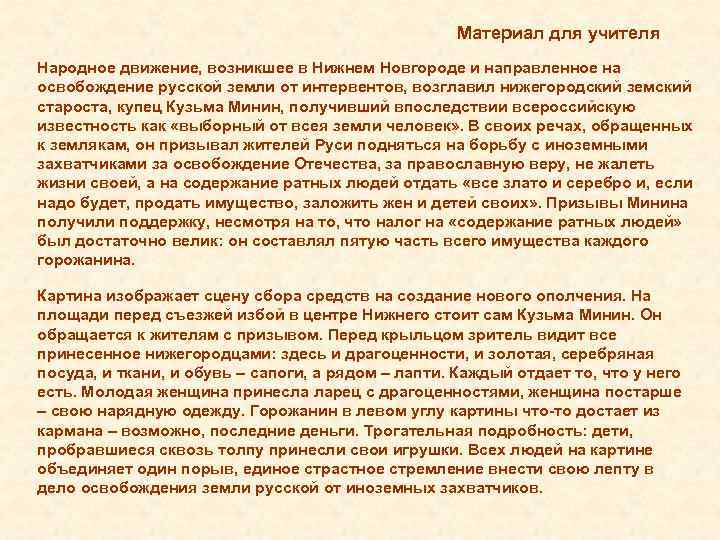 Материал для учителя Народное движение, возникшее в Нижнем Новгороде и направленное на освобождение русской