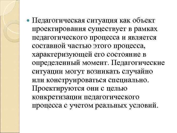  Педагогическая ситуация как объект проектирования существует в рамках педагогического процесса и является составной
