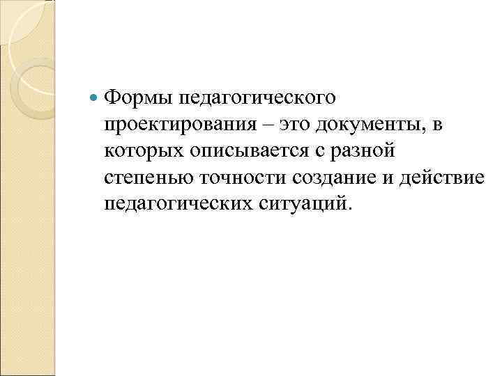  Формы педагогического проектирования – это документы, в которых описывается с разной степенью точности