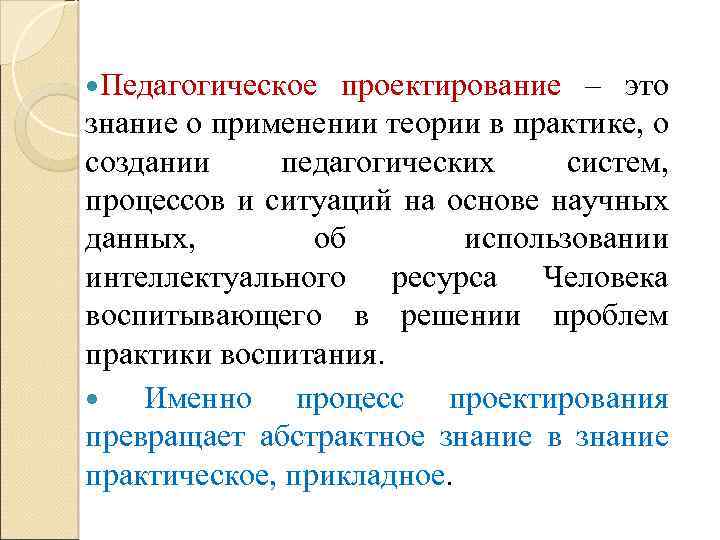 Педагогическое проектирование является