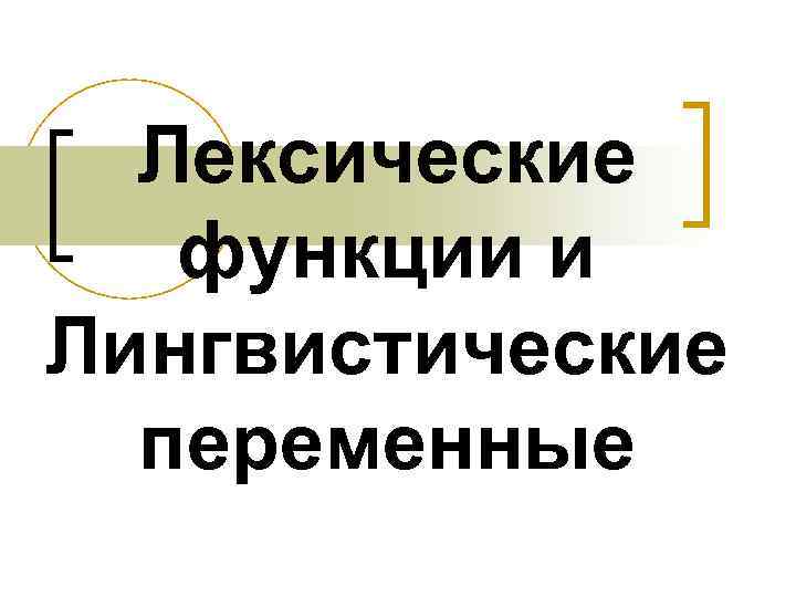 Лексические функции и Лингвистические переменные 
