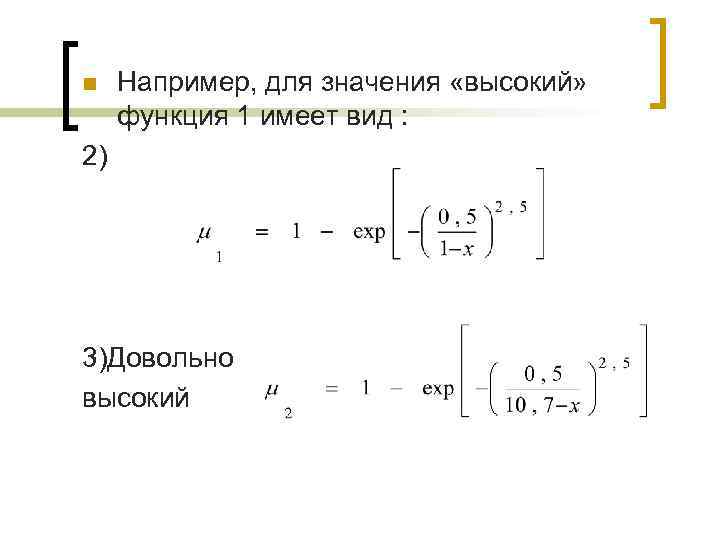 n Например, для значения «высокий» функция 1 имеет вид : 2) 3)Довольно высокий 