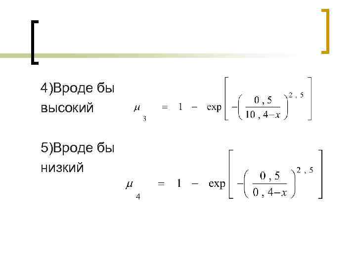 4)Вроде бы высокий 5)Вроде бы низкий 