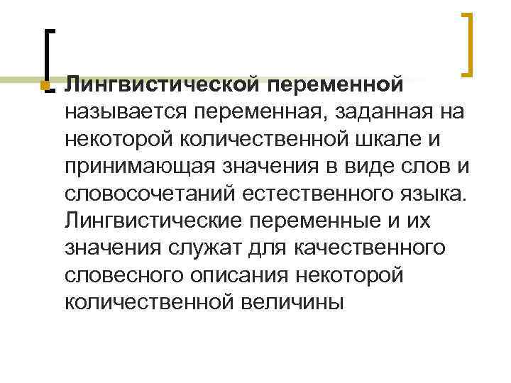 n Лингвистической переменной называется переменная, заданная на некоторой количественной шкале и принимающая значения в