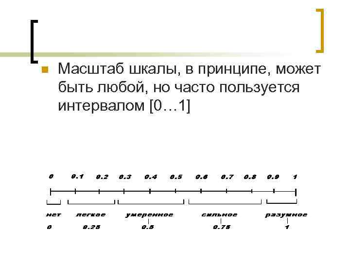 n Масштаб шкалы, в принципе, может быть любой, но часто пользуется интервалом [0… 1]