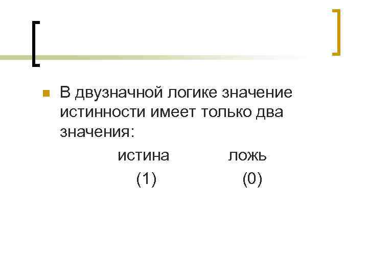 n В двузначной логике значение истинности имеет только два значения: истина ложь (1) (0)