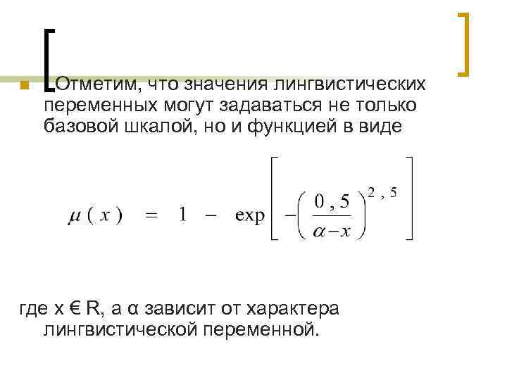 n Отметим, что значения лингвистических переменных могут задаваться не только базовой шкалой, но и