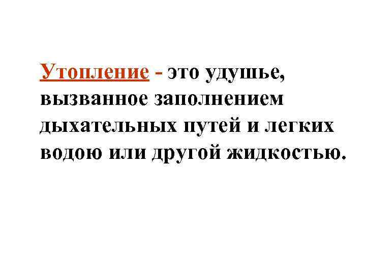 Утопление это удушье, вызванное заполнением дыхательных путей и легких водою или другой жидкостью. 