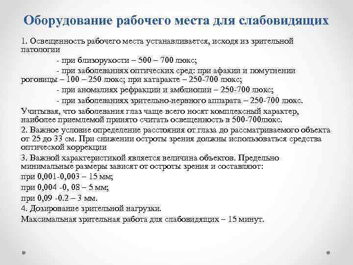 Оборудование рабочего места для слабовидящих 1. Освещенность рабочего места устанавливается, исходя из зрительной патологии