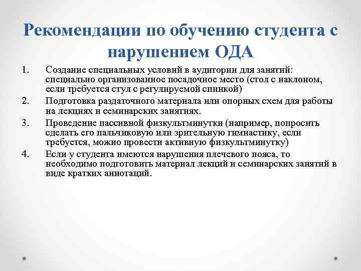 Рекомендации по обучению студента с нарушением ОДА 1. 2. 3. 4. Создание специальных условий