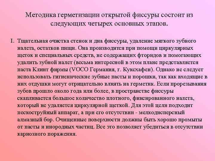 Методика герметизации открытой фиссуры состоит из следующих четырех основных этапов. I. Тщательная очистка стенок