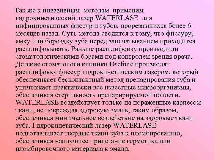 Так же к инвазивным методам применим гидрокинетический лазер WATERLASE для инфицированных фиссур и зубов,