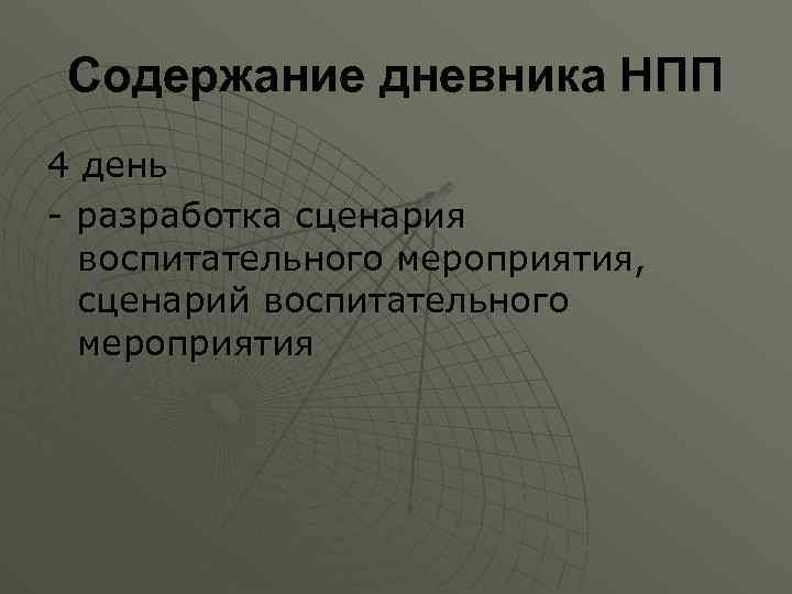 Содержание дневника НПП 4 день - разработка сценария воспитательного мероприятия, сценарий воспитательного мероприятия 