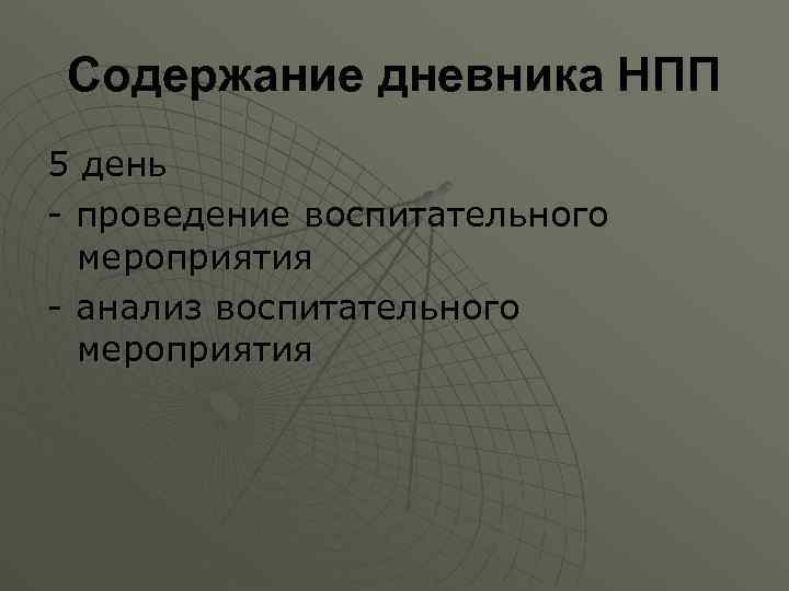 Содержание дневника НПП 5 день - проведение воспитательного мероприятия - анализ воспитательного мероприятия 
