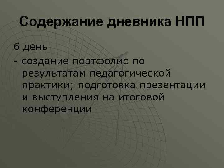 Содержание дневника НПП 6 день - создание портфолио по результатам педагогической практики; подготовка презентации