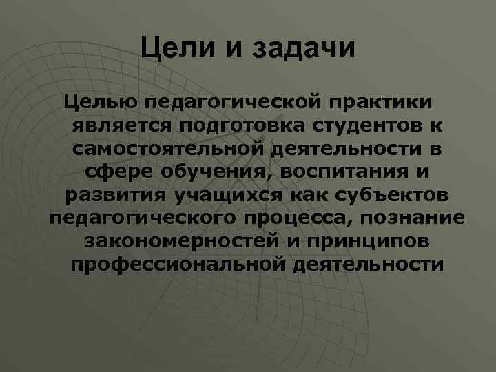 Педагогическая практика является