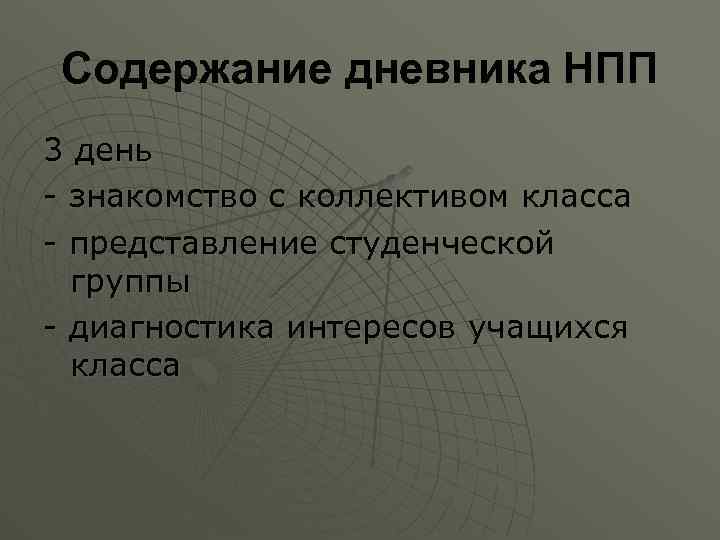Содержание дневника НПП 3 день - знакомство с коллективом класса - представление студенческой группы