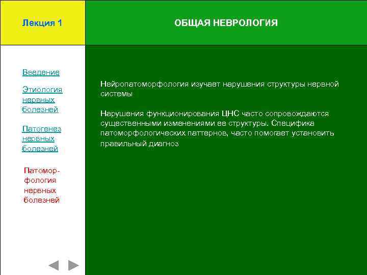 Лекция 1 ОБЩАЯ НЕВРОЛОГИЯ Введение Этиология нервных болезней Патогенез нервных болезней Патоморфология нервных болезней