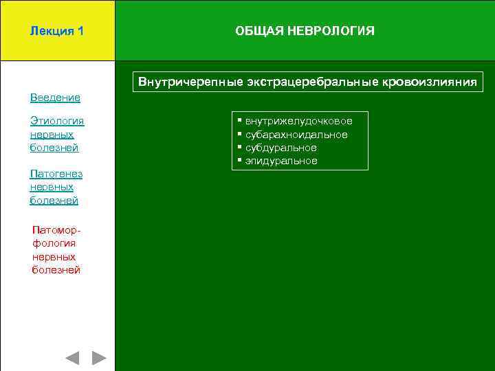 Лекция 1 ОБЩАЯ НЕВРОЛОГИЯ Внутричерепные экстрацеребральные кровоизлияния Введение Этиология нервных болезней Патогенез нервных болезней