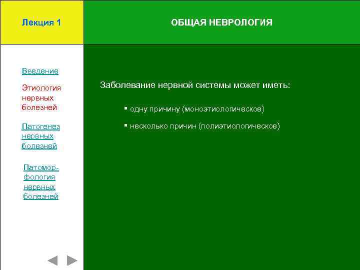 Лекция 1 ОБЩАЯ НЕВРОЛОГИЯ Введение Этиология нервных болезней Патогенез нервных болезней Патоморфология нервных болезней