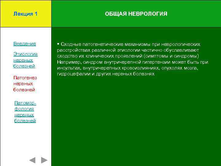 Лекция 1 Введение Этиология нервных болезней Патогенез нервных болезней Патоморфология нервных болезней ОБЩАЯ НЕВРОЛОГИЯ