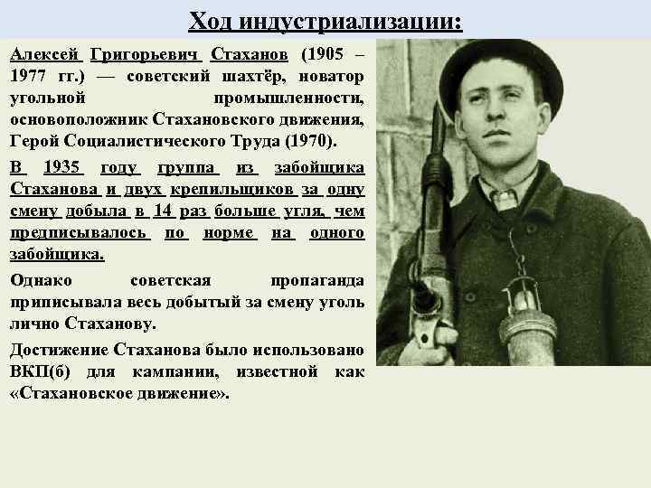 Ход индустриализации: Алексей Григорьевич Стаханов (1905 – 1977 гг. ) — советский шахтёр, новатор