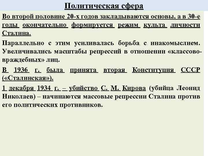 Политическая сфера Во второй половине 20 -х годов закладываются основы, а в 30 -е