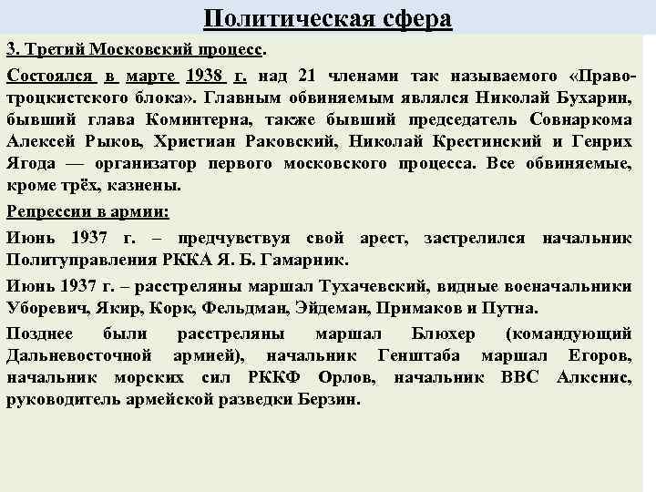 Политическая сфера 3. Третий Московский процесс. Состоялся в марте 1938 г. над 21 членами