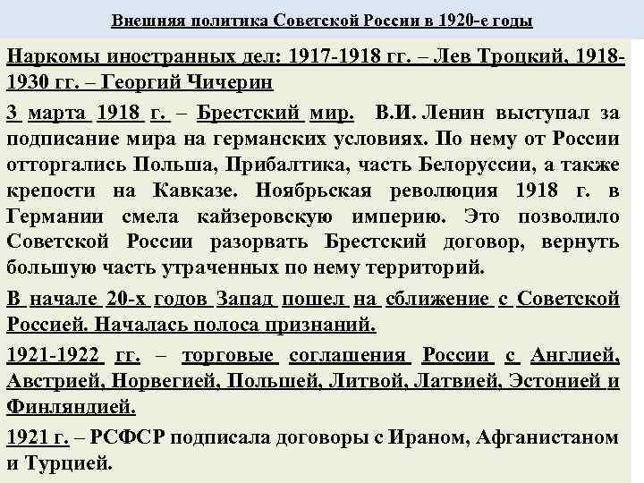Внешняя политика Советской России в 1920 -е годы Наркомы иностранных дел: 1917 -1918 гг.