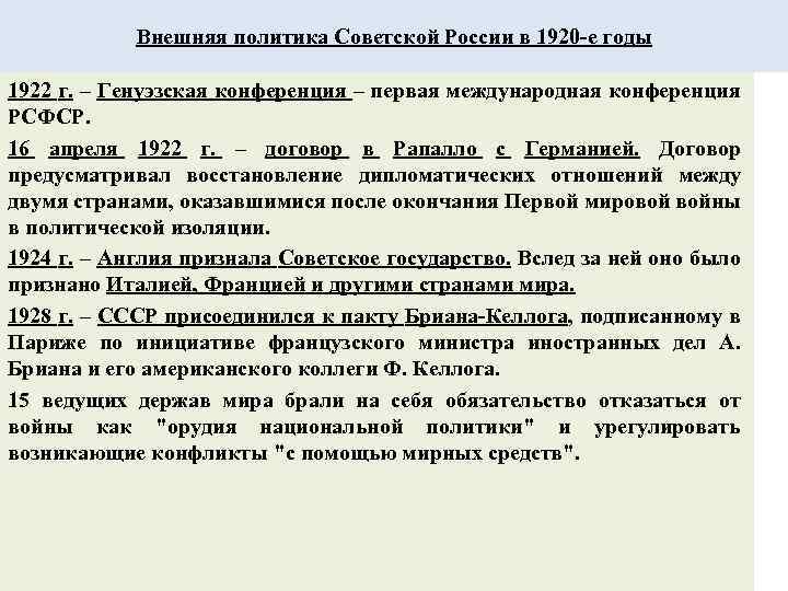 Внешняя политика Советской России в 1920 -е годы 1922 г. – Генуэзская конференция –
